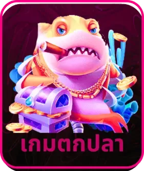 เกมยิงปลาออนไลน์บนเว็บ JAOSUA123